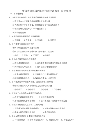 高一历史上册中国边疆地区的新危机和中法战争 同步练习 旧人教版
