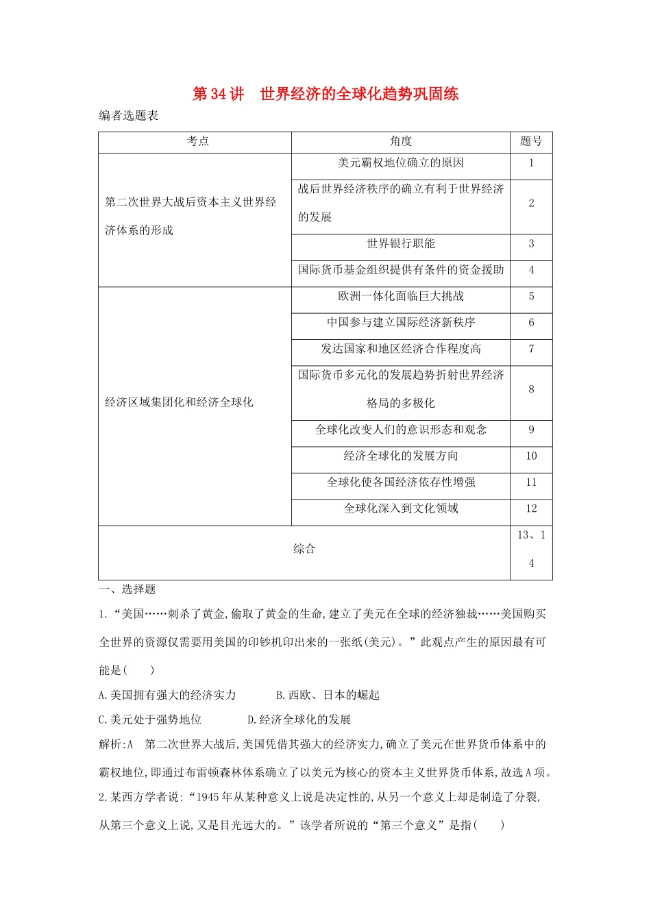（通史版）高考历史一轮复习 第十二单元 第二次世界大战后世界政治格局的演变和世界经济的全球化趋势 第34讲 世界经济的全球化趋势巩固练-人教版高三全册历史试题_第1页
