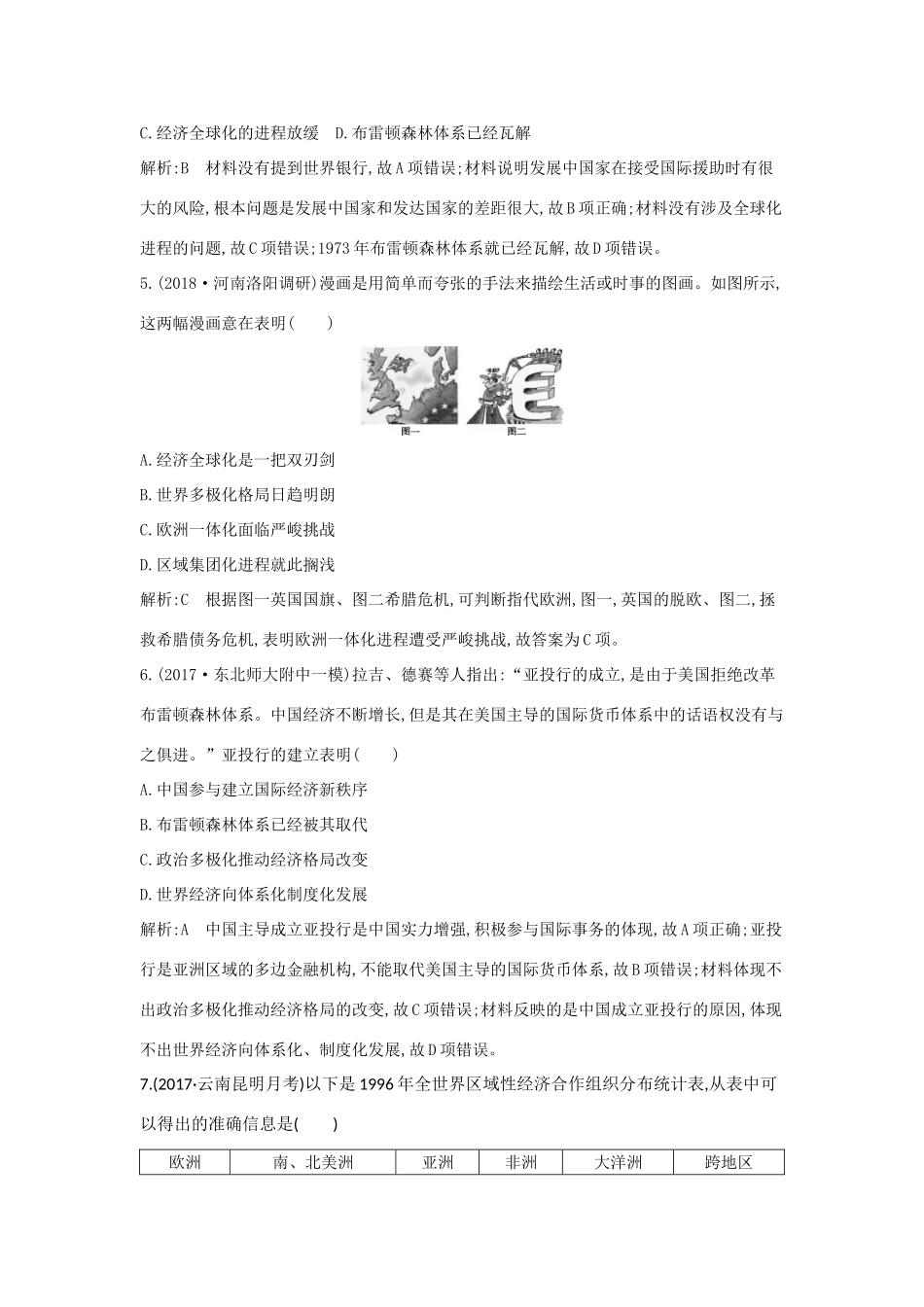 （通史版）高考历史一轮复习 第十二单元 第二次世界大战后世界政治格局的演变和世界经济的全球化趋势 第34讲 世界经济的全球化趋势巩固练-人教版高三全册历史试题_第3页