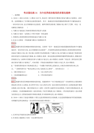 （浙江选考Ⅰ）高考历史总复习 考点强化练14 当今世界政治格局的多极化趋势-人教版高三全册历史试题