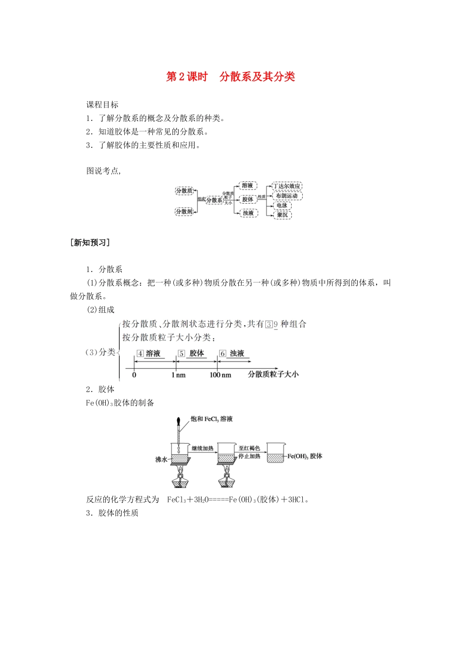 高中化学 2.1 第2课时 分散系及其分类讲义练习 新人教版必修1-新人教版高一必修1化学试题_第1页