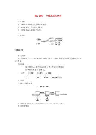 高中化学 2.1 第2课时 分散系及其分类讲义练习 新人教版必修1-新人教版高一必修1化学试题