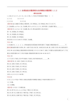 高中数学 第一章 计数原理 1.1 分类加法计数原理与分步乘法计数原理 1.1.2课时达标训练 新人教A版选修2-3-新人教A版高二选修2-3数学试题