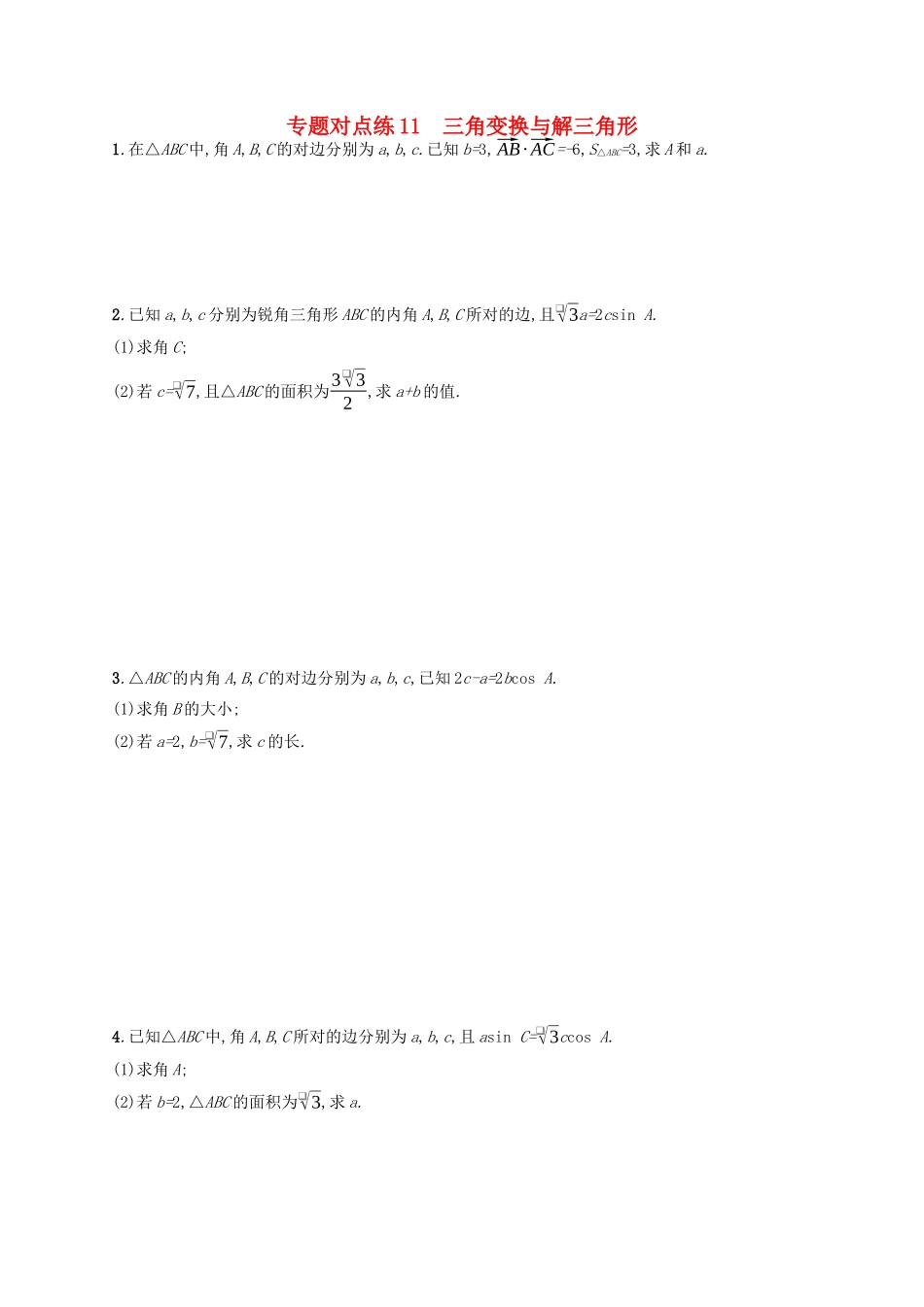 （新课标）广西高考数学二轮复习 专题对点练11 三角变换与解三角形-人教版高三全册数学试题_第1页