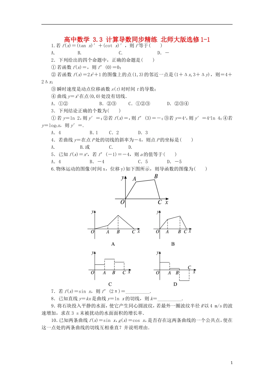 高中数学 3.3 计算导数同步精练 北师大版选修1-1-北师大版高二选修1-1数学试题_第1页