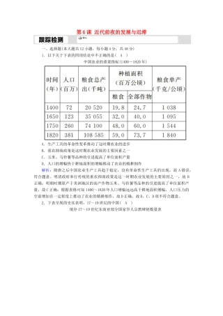 高中历史 第一单元 中国古代的农耕经济 第6课 近代前夜的发展与迟滞跟踪检测（含解析）岳麓版必修2-岳麓版高一必修2历史试题