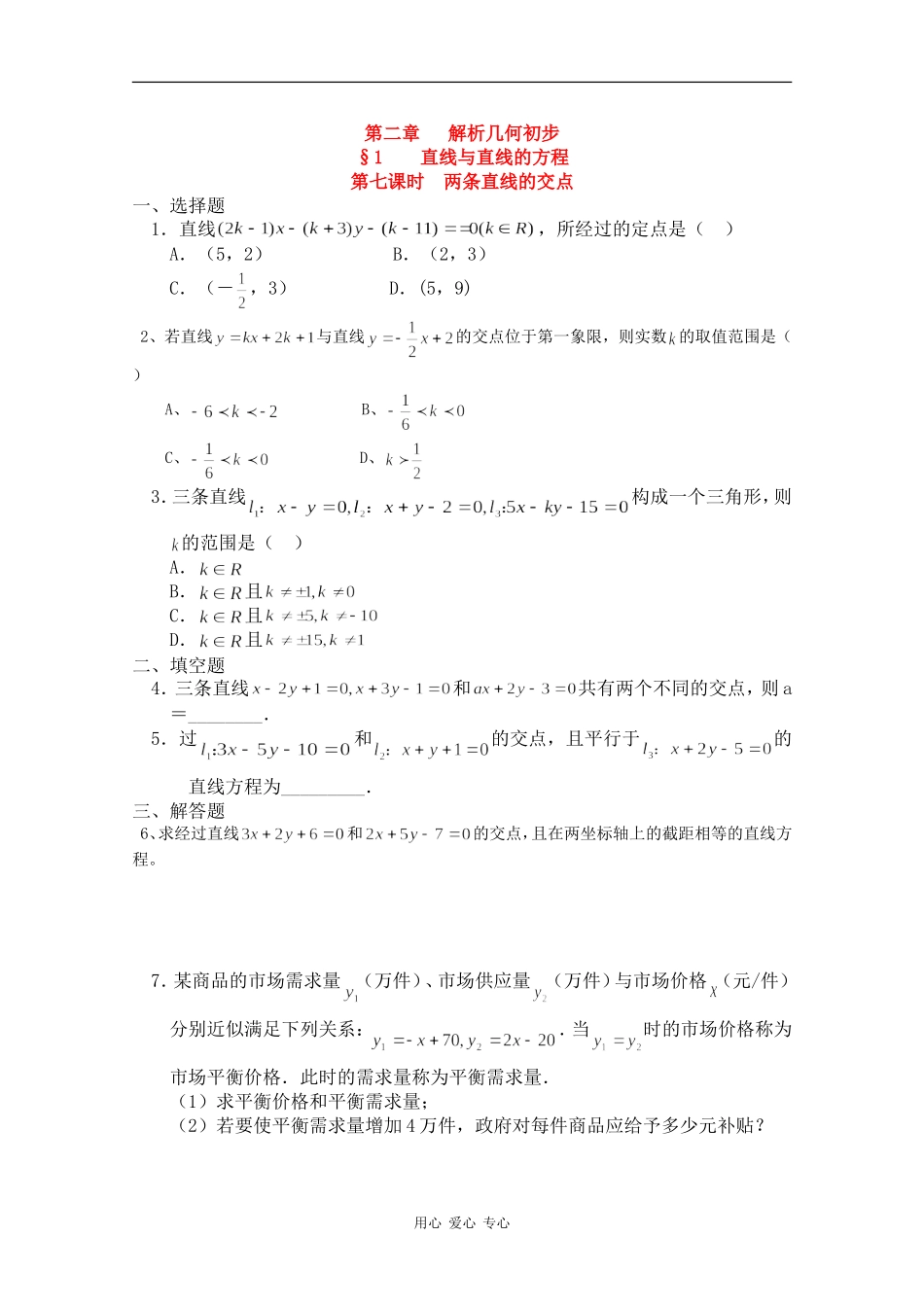 高二数学：第11章《两条直线的交点》单元测试 沪教版_第1页