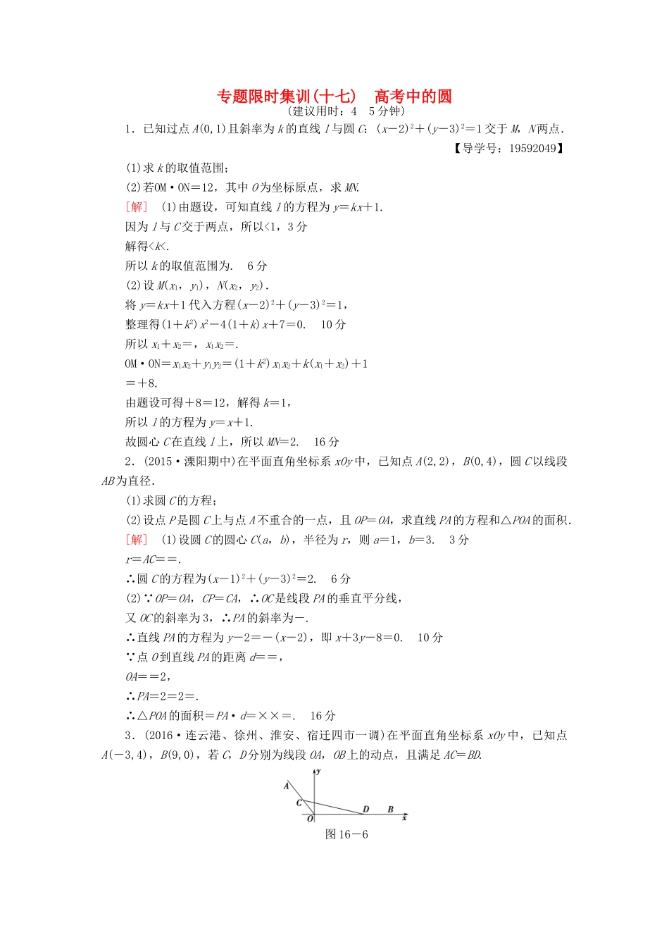 （江苏专版）高考数学二轮专题复习与策略 第1部分 专题5 解析几何 第16讲 高考中的圆专题限时集训 理-人教版高三全册数学试题_第1页