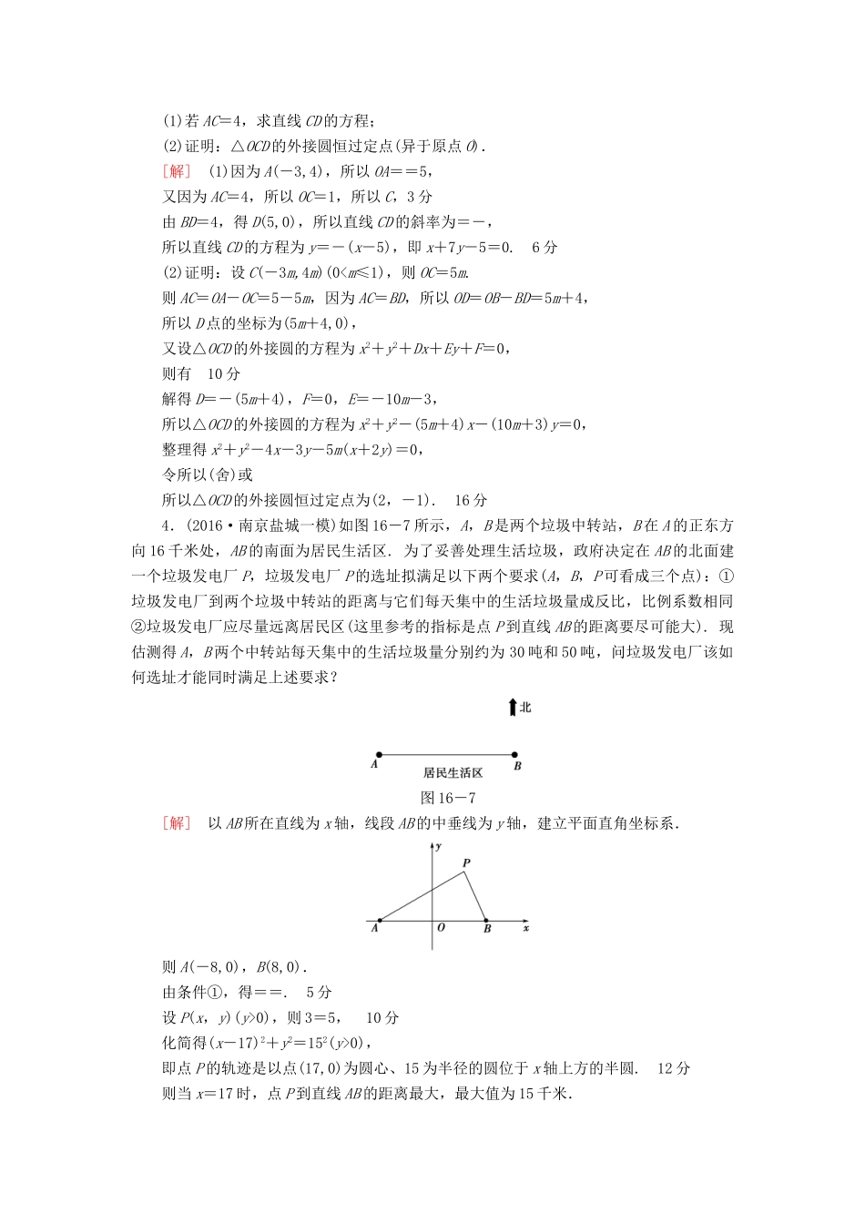（江苏专版）高考数学二轮专题复习与策略 第1部分 专题5 解析几何 第16讲 高考中的圆专题限时集训 理-人教版高三全册数学试题_第2页
