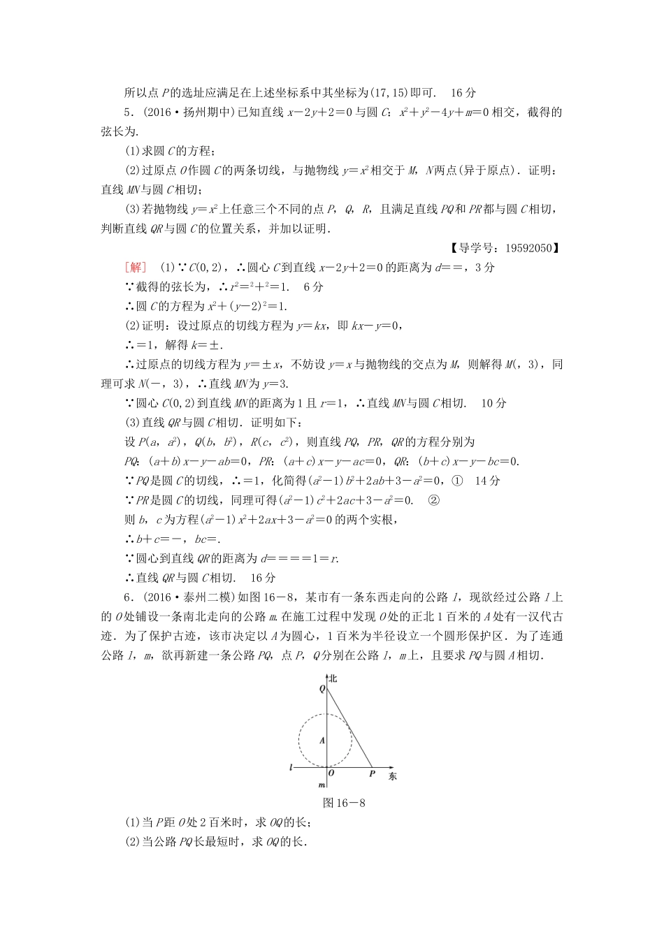 （江苏专版）高考数学二轮专题复习与策略 第1部分 专题5 解析几何 第16讲 高考中的圆专题限时集训 理-人教版高三全册数学试题_第3页