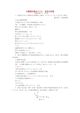 （江苏专版）高考数学二轮专题复习与策略 第1部分 专题5 解析几何 第16讲 高考中的圆专题限时集训 理-人教版高三全册数学试题