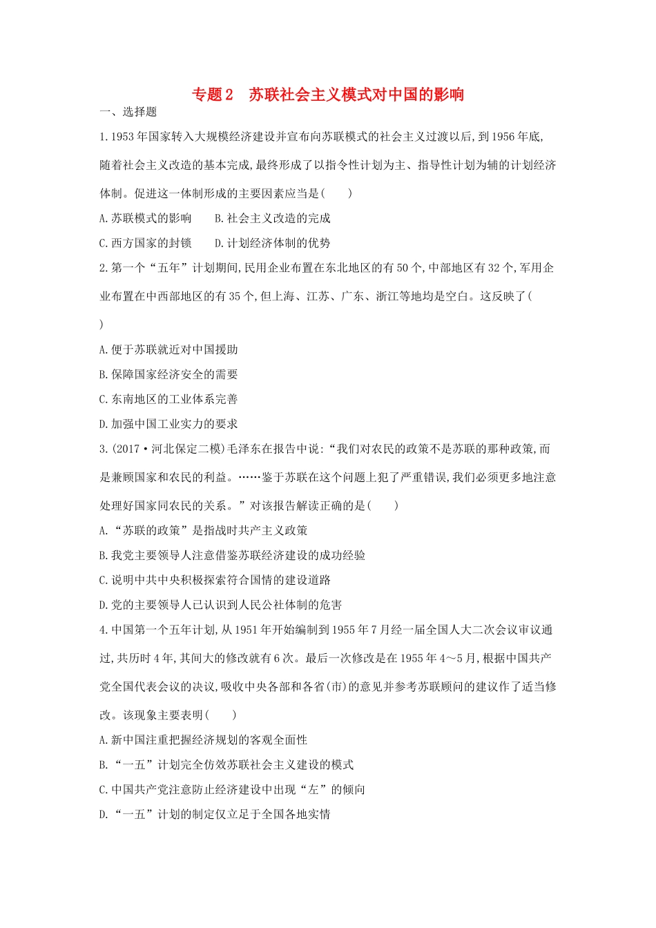 高考历史二轮复习 第一部分 现代篇 高考聚焦 中外关联 专题2 苏联社会主义模式对中国的影响试题-人教版高三全册历史试题_第1页