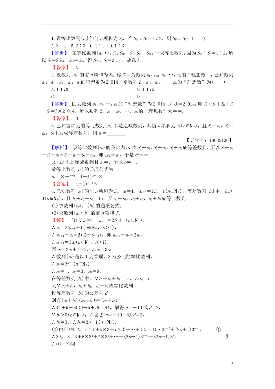 高中数学 第二章 数列 2.3.2 等比数列的前n项和 第2课时 等比数列前n项和的性质及应用学业分层测评 新人教B版必修5-新人教B版高二必修5数学试题_第3页