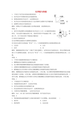 高中化学 第二章 化学反应与能量 第一节 化学能与热能作业（含解析）新人教版必修2-新人教版高一必修2化学试题