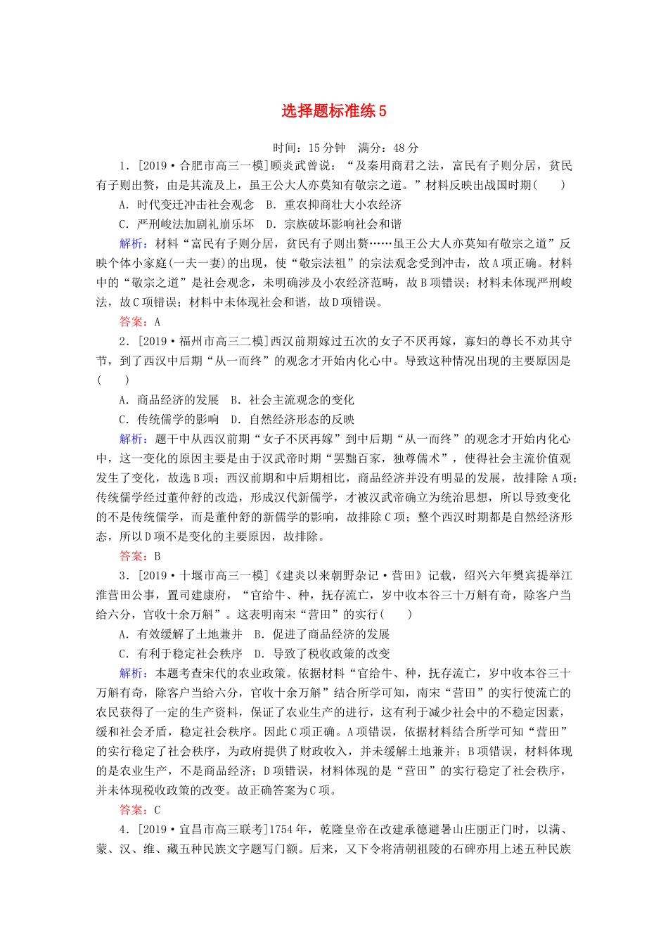 高考历史大二轮复习 选择题标准练5-人教版高三全册历史试题_第1页