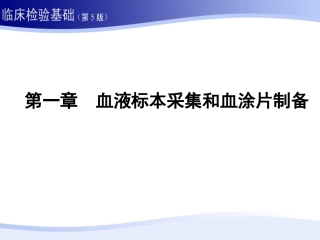 临床血液学检验(第五版)1第一章-血液标本采集和血涂片制备