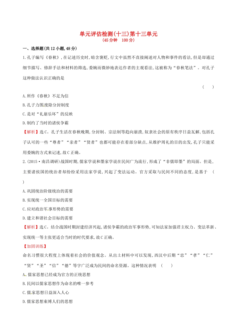 （通史版）高考历史一轮复习 第十三单元 古代中国的思想、科技与文学艺术单元评估检测 新人教版-新人教版高三全册历史试题_第1页