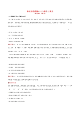 （通史版）高考历史一轮复习 第十三单元 古代中国的思想、科技与文学艺术单元评估检测 新人教版-新人教版高三全册历史试题
