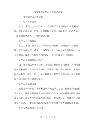 2024年理论学习工作总结范文(三) 