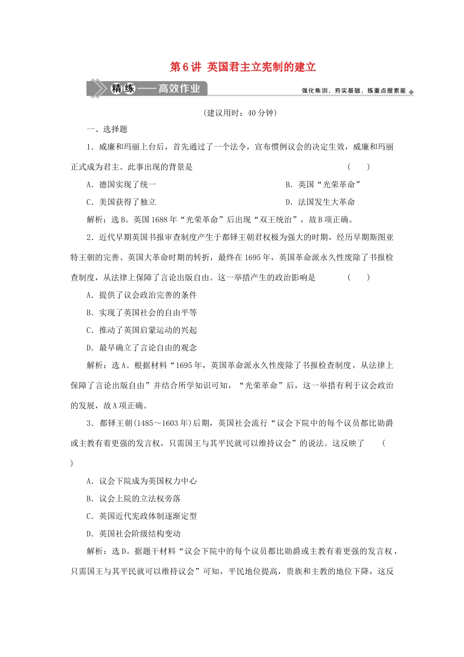 （选考）新高考历史一轮复习 第二单元 西方政治制度 第6讲 英国君主立宪制的建立精练高效作业 岳麓版-岳麓版高三全册历史试题_第1页