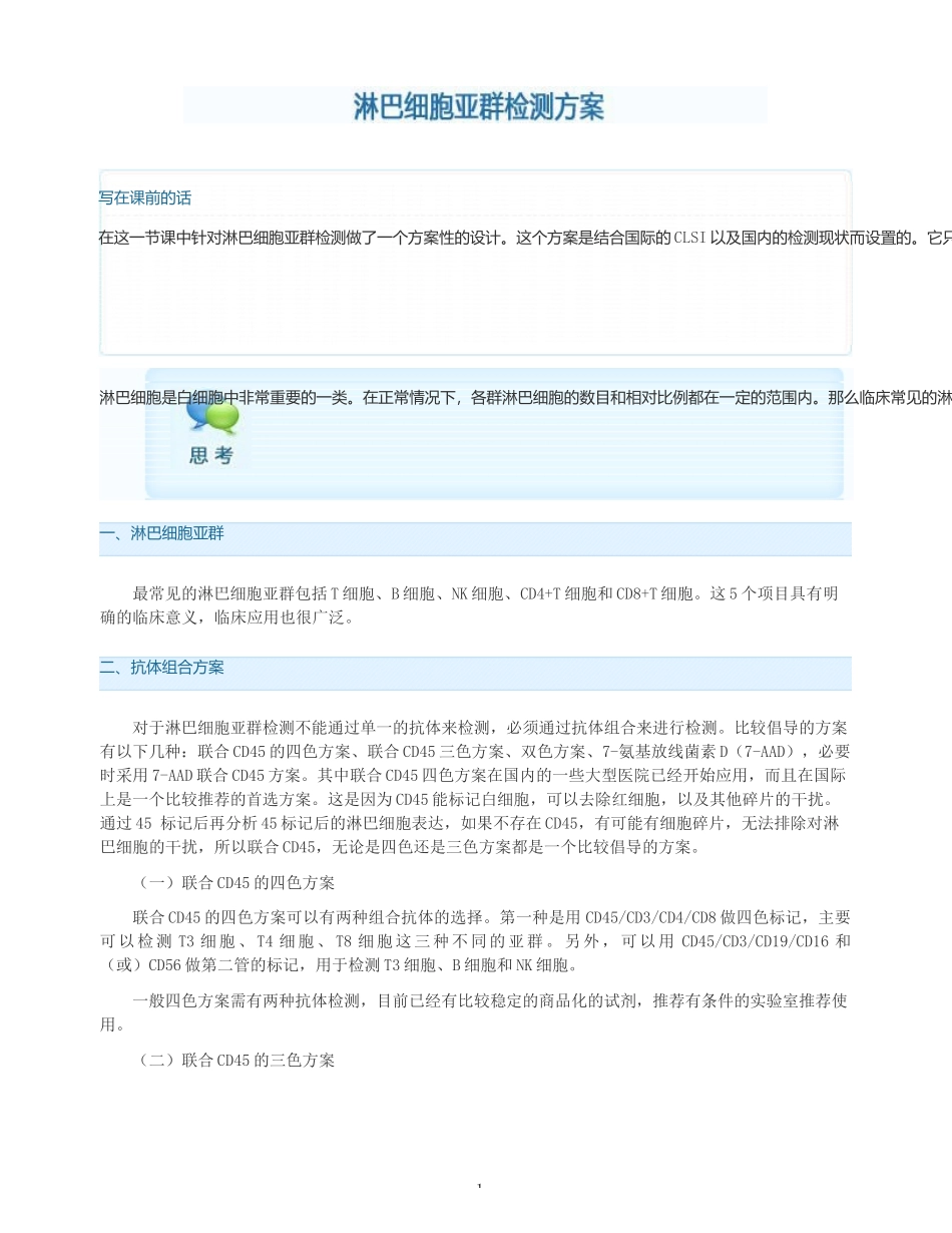 淋巴细胞亚群检测方案_第1页