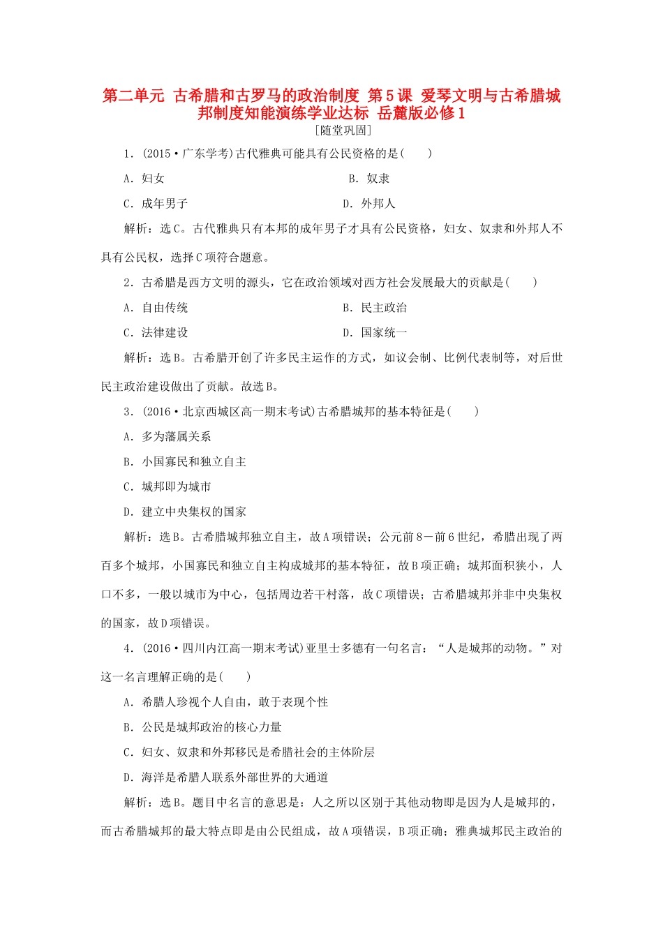 高中历史 第二单元 古希腊和古罗马的政治制度 第5课 爱琴文明与古希腊城邦制度知能演练学业达标 岳麓版必修1-岳麓版高一必修1历史试题_第1页