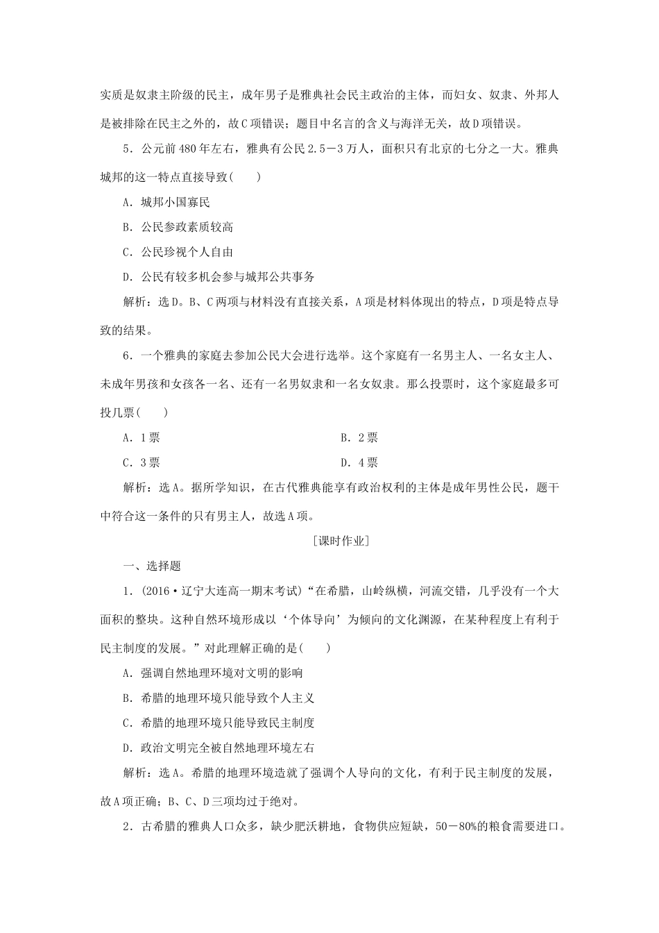 高中历史 第二单元 古希腊和古罗马的政治制度 第5课 爱琴文明与古希腊城邦制度知能演练学业达标 岳麓版必修1-岳麓版高一必修1历史试题_第2页