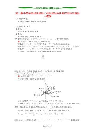 高二数学简单的线性规则、线性规划的实际应用知识精讲 人教版