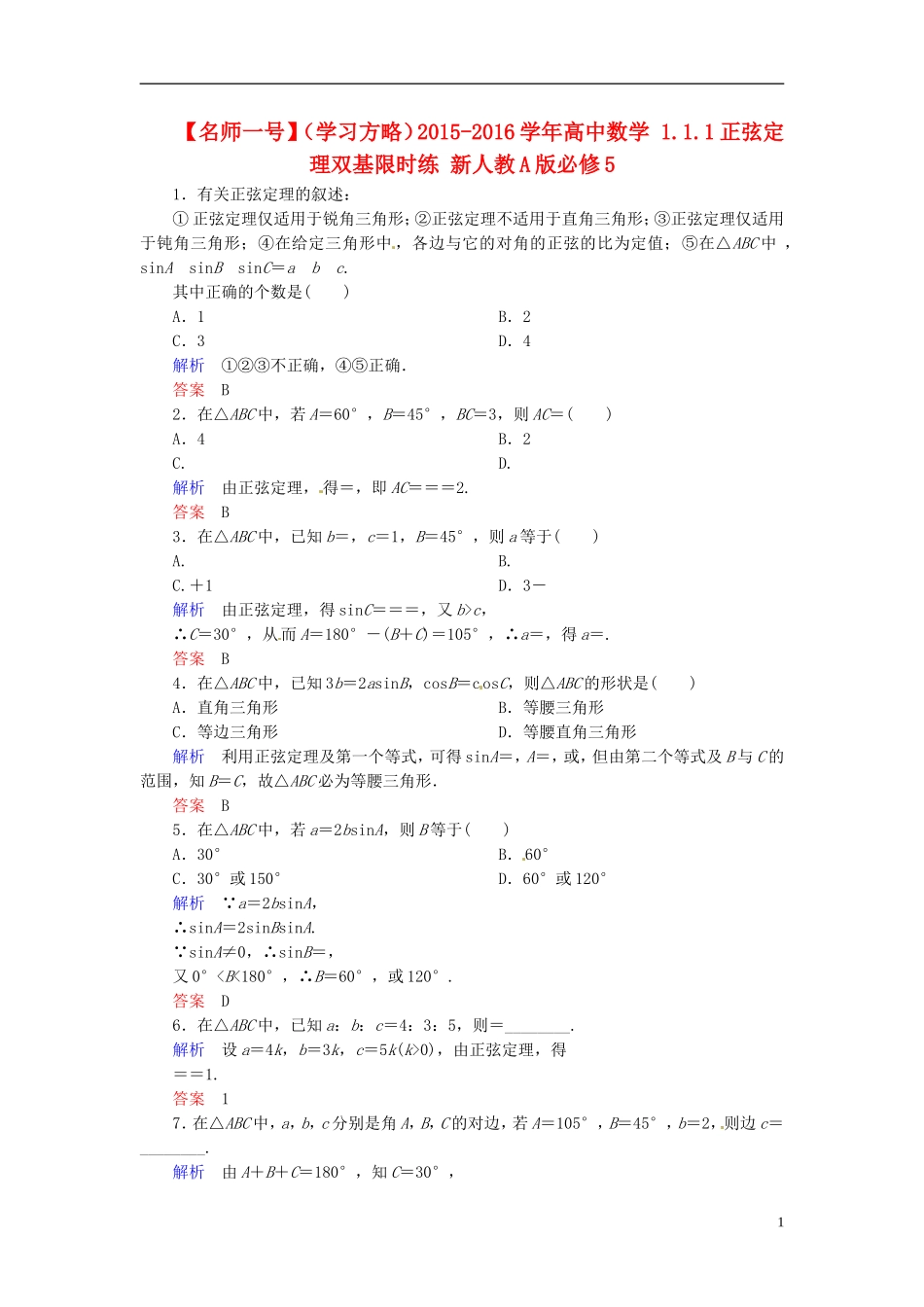 高中数学 1.1.1正弦定理双基限时练 新人教A版必修5-新人教A版高二必修5数学试题_第1页