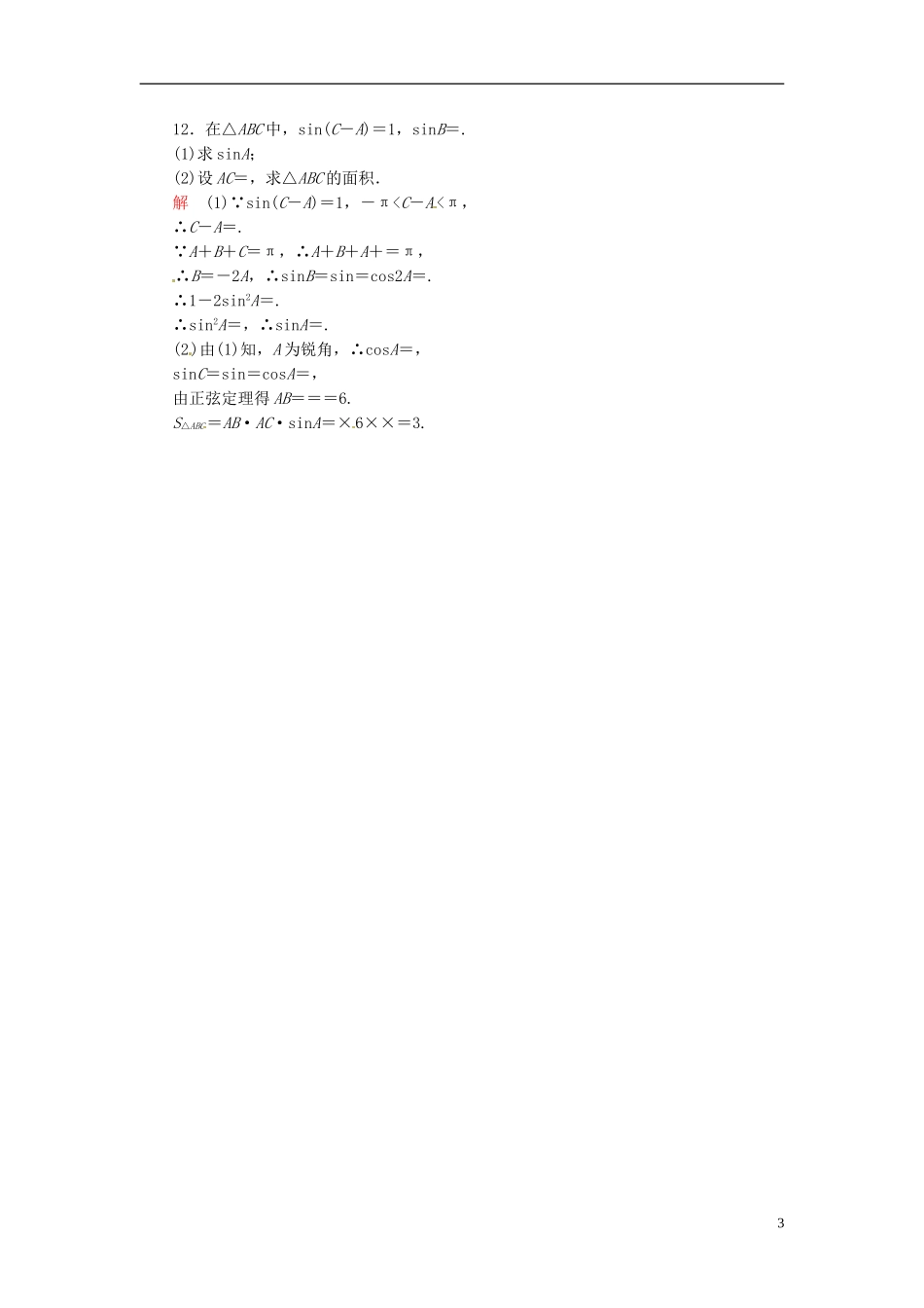 高中数学 1.1.1正弦定理双基限时练 新人教A版必修5-新人教A版高二必修5数学试题_第3页