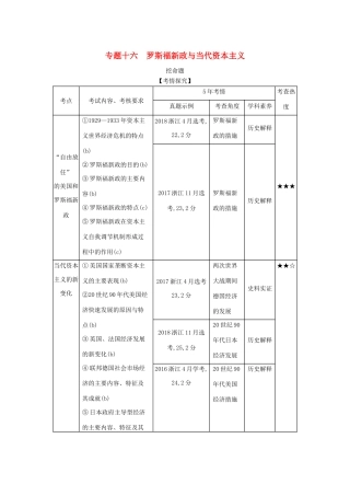 （浙江专版 ）高考历史一轮总复习 专题十六 罗斯福新政与当代资本主义教师用书（含解析）-人教版高三全册历史试题