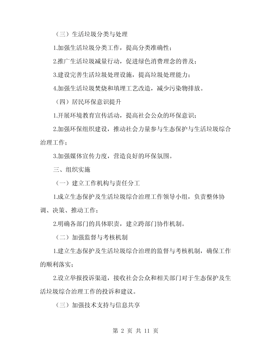 2024年生态保护及生活垃圾综合治理实施方案范本(3) _第2页