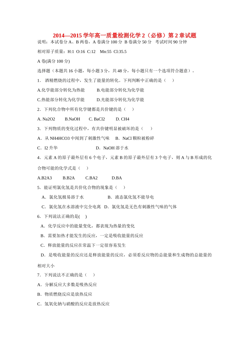 高中化学 第2章质量检测试题 新人教版必修2-新人教版高一必修2化学试题_第1页