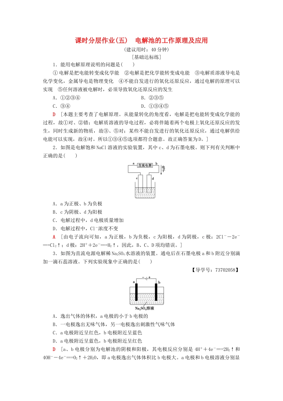 高中化学 课时分层作业5 电解池的工作原理及应用 苏教版选修4-苏教版高二选修4化学试题_第1页