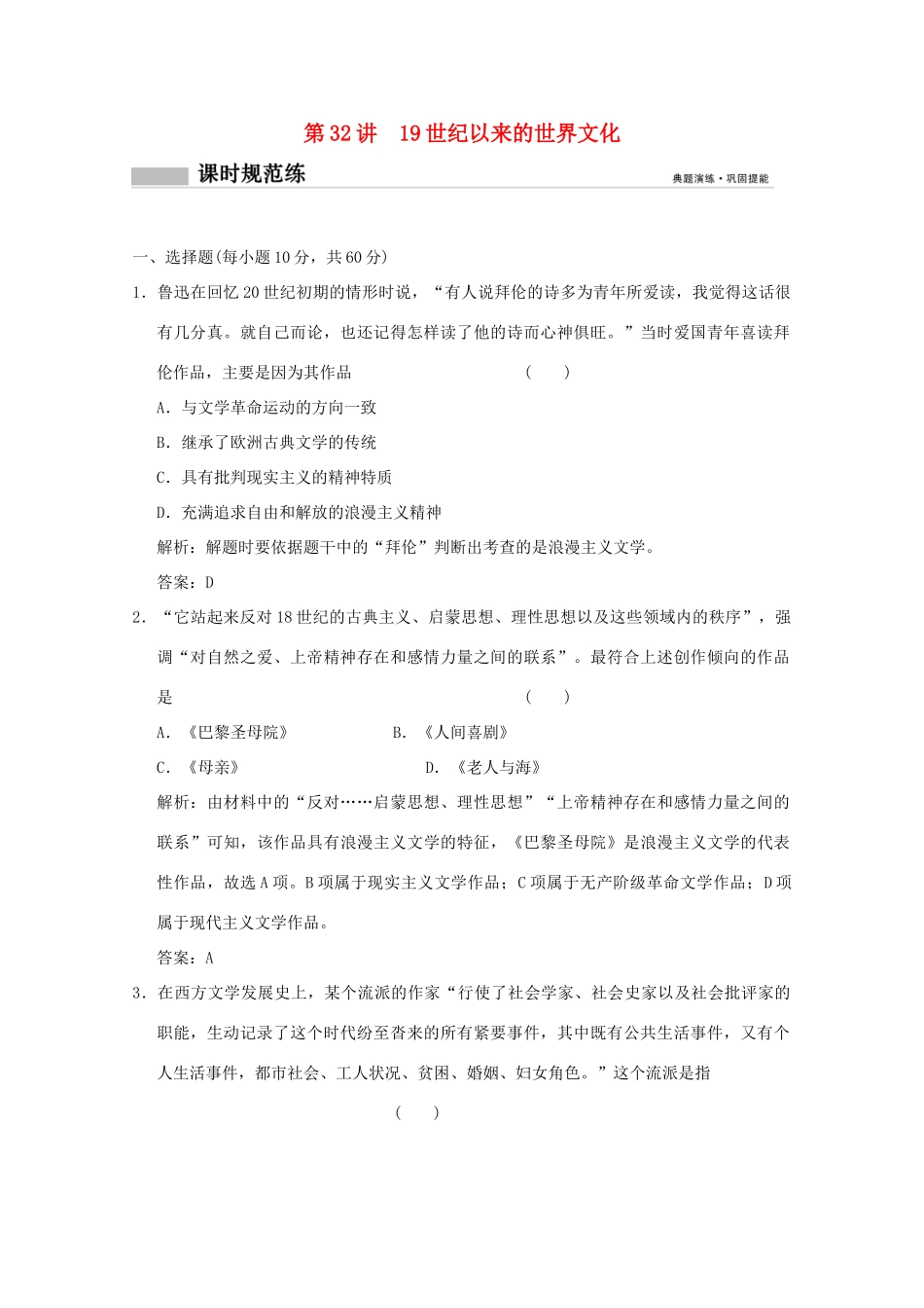 高考历史总复习 第十六单元 近现代世界的技术革命与文化 第32讲 19世纪以来的世界文化课时规范练 岳麓版-岳麓版高三全册历史试题_第1页