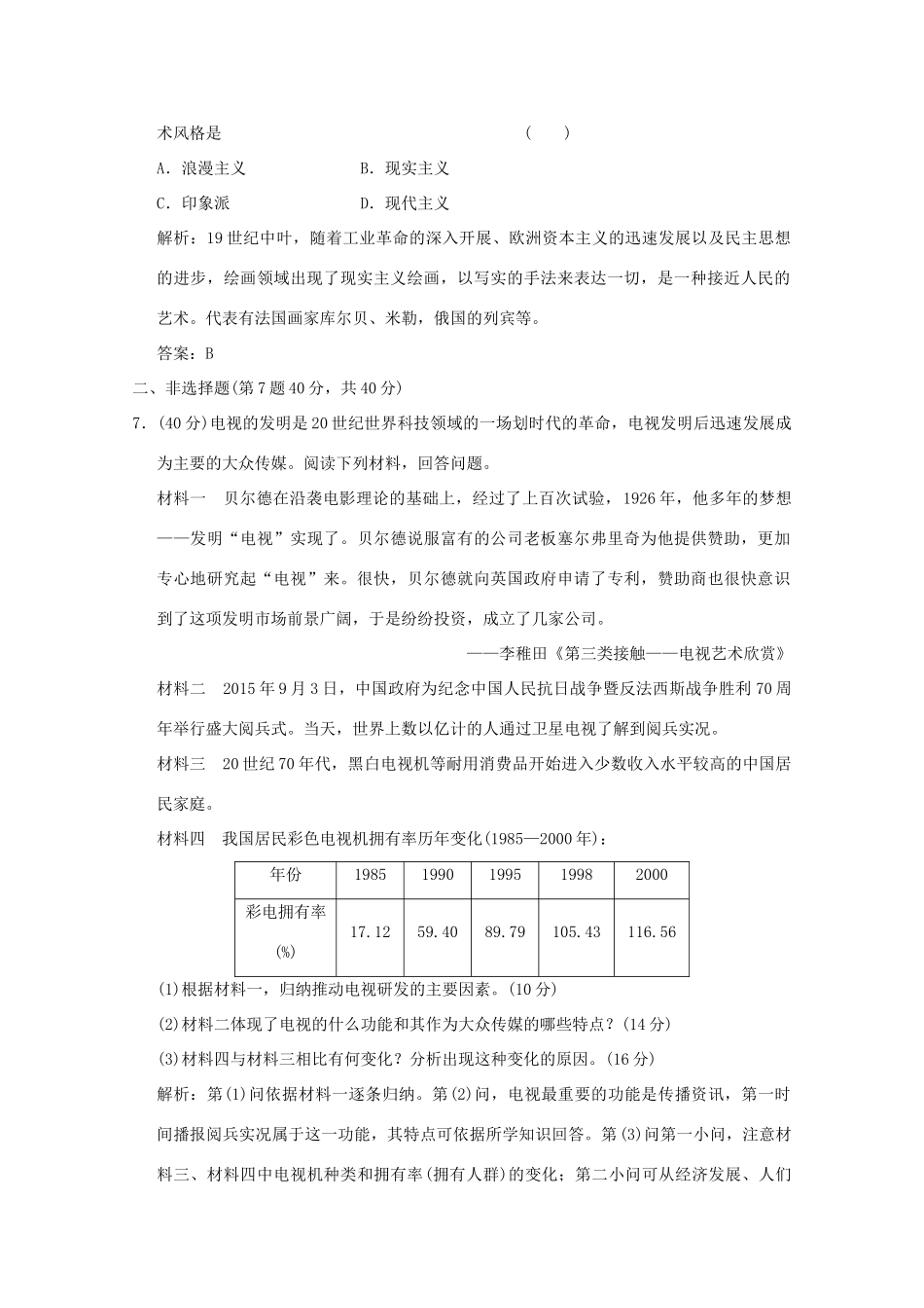 高考历史总复习 第十六单元 近现代世界的技术革命与文化 第32讲 19世纪以来的世界文化课时规范练 岳麓版-岳麓版高三全册历史试题_第3页
