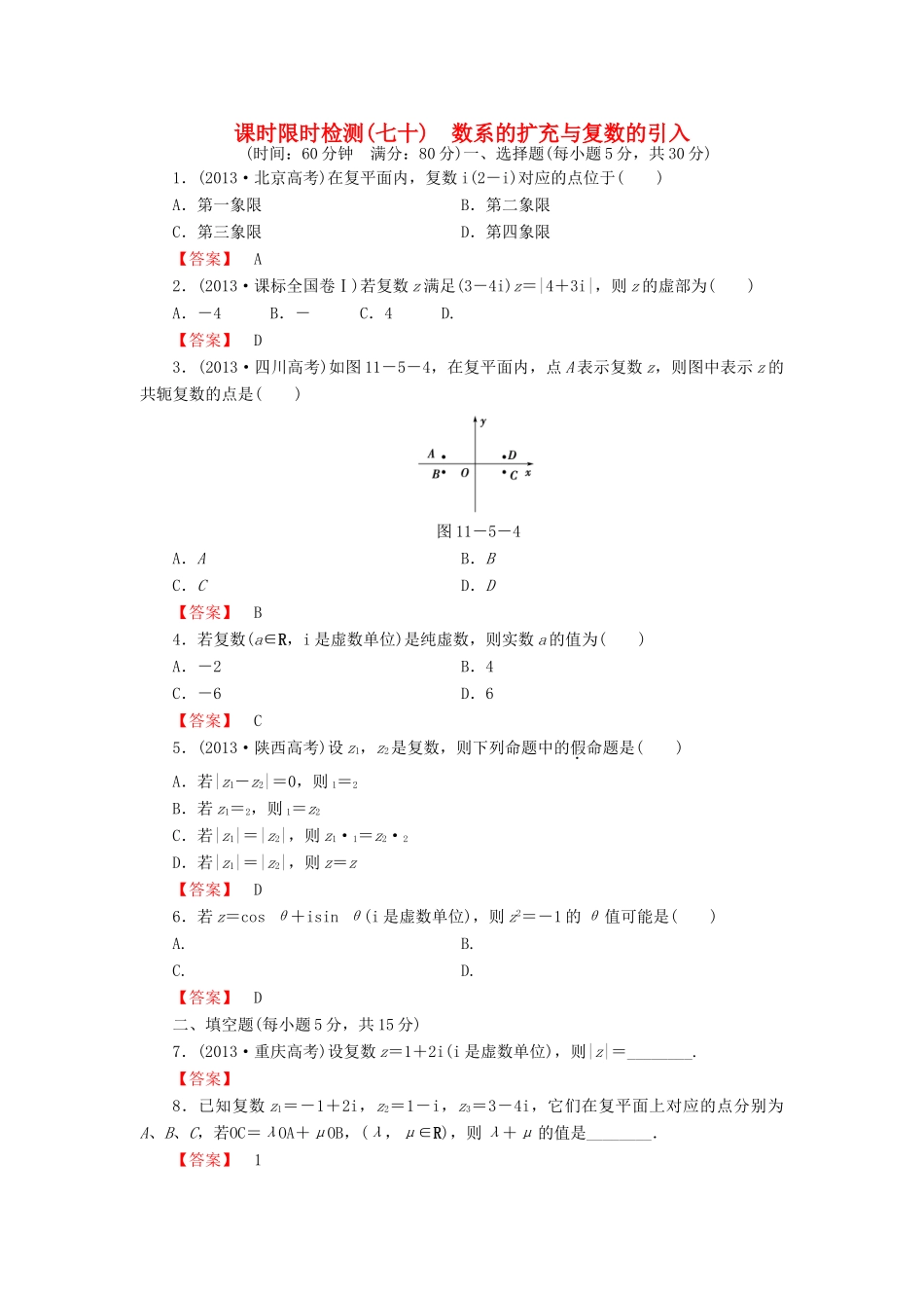 高考数学大一轮复习 课时限时检测（七十）数系的扩充与复数的引入-人教版高三全册数学试题_第1页