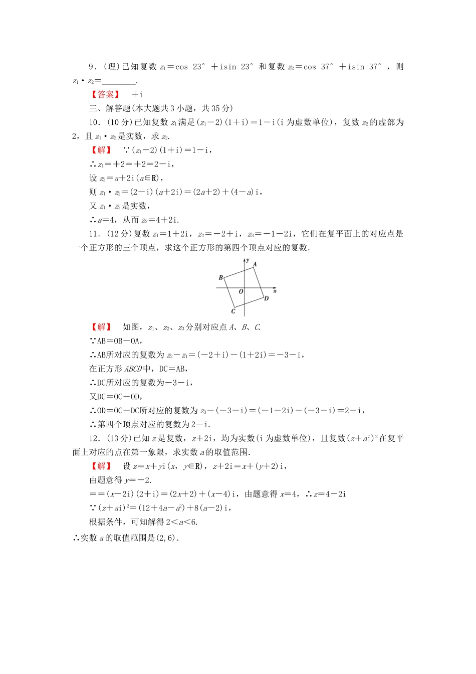 高考数学大一轮复习 课时限时检测（七十）数系的扩充与复数的引入-人教版高三全册数学试题_第2页