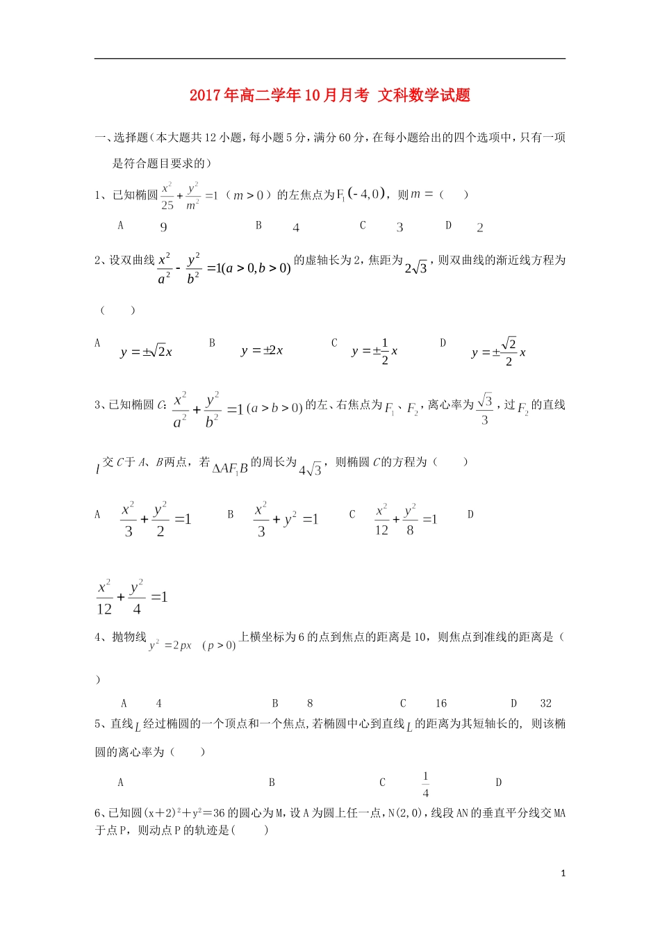 黑龙江省牡丹江市高二数学10月月考试题 文-人教版高二全册数学试题_第1页