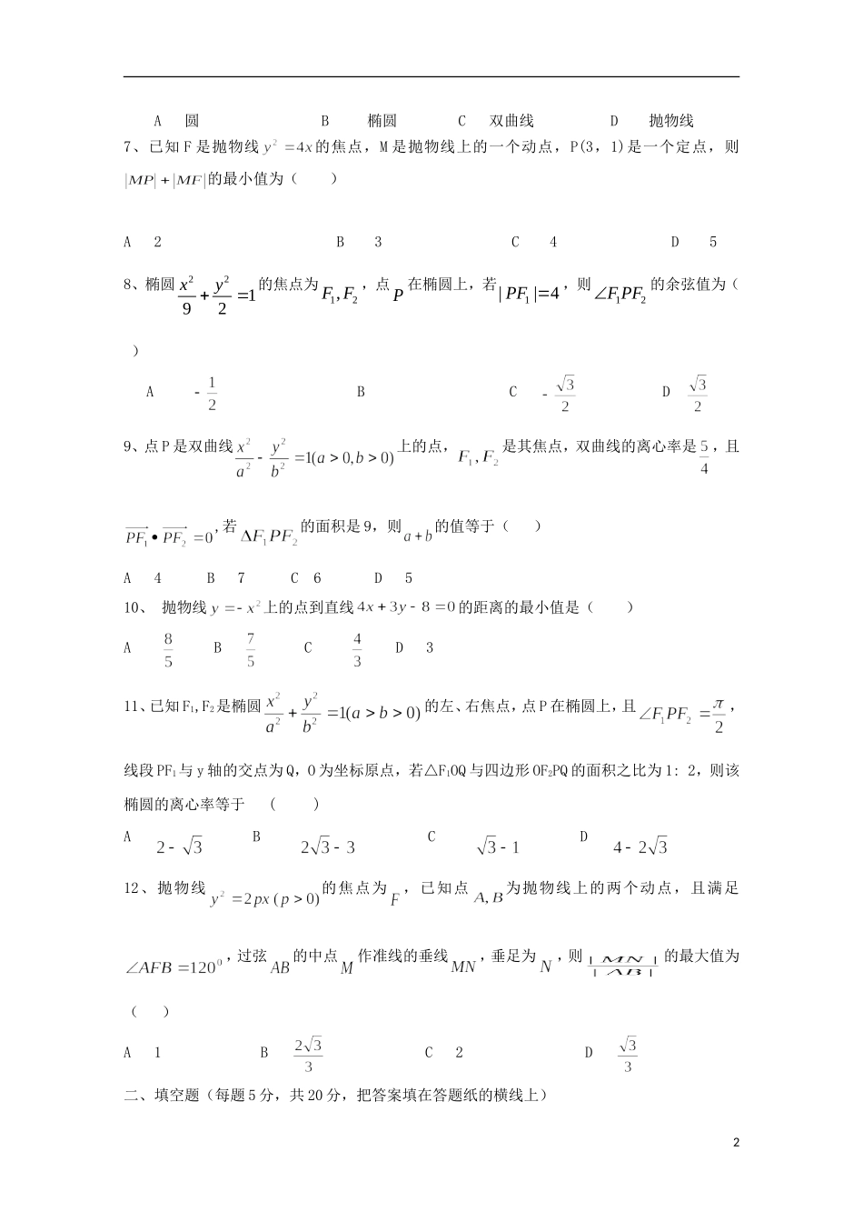 黑龙江省牡丹江市高二数学10月月考试题 文-人教版高二全册数学试题_第2页