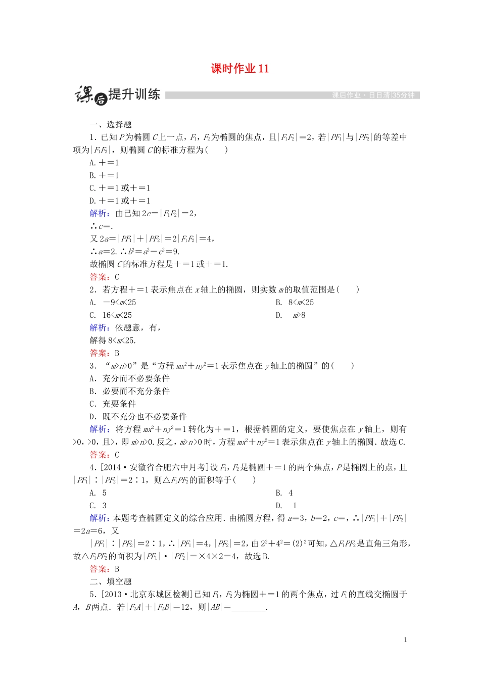 高中数学 第二章 圆锥曲线与方程 2.1 椭圆 2.1.2 椭圆及其标准方程（2）课时作业（含解析）新人教A版选修1-1-新人教A版高二选修1-1数学试题_第1页