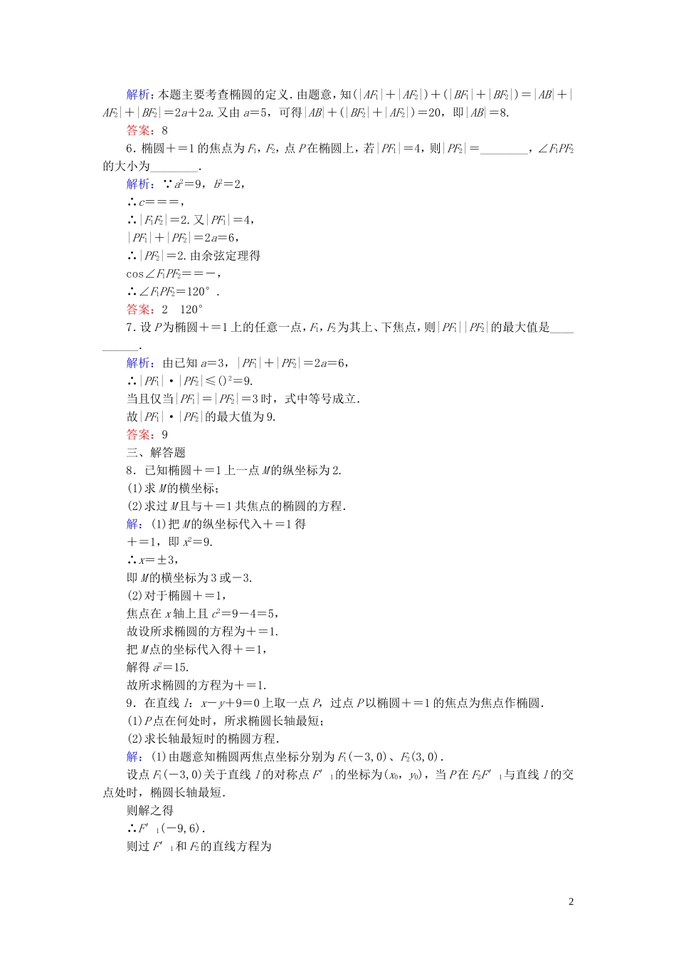 高中数学 第二章 圆锥曲线与方程 2.1 椭圆 2.1.2 椭圆及其标准方程（2）课时作业（含解析）新人教A版选修1-1-新人教A版高二选修1-1数学试题_第2页