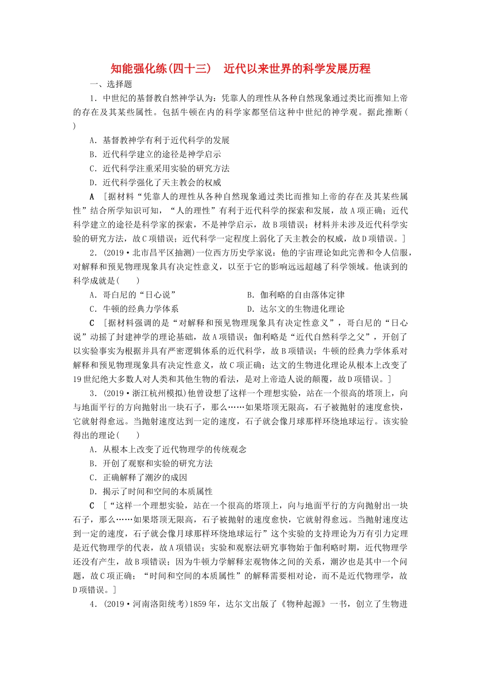 高考历史总复习 第十六单元 近代以来世界的科技与文化 知能强化练43 近代以来世界的科学发展历程（含解析）新人教版-新人教版高三全册历史试题_第1页