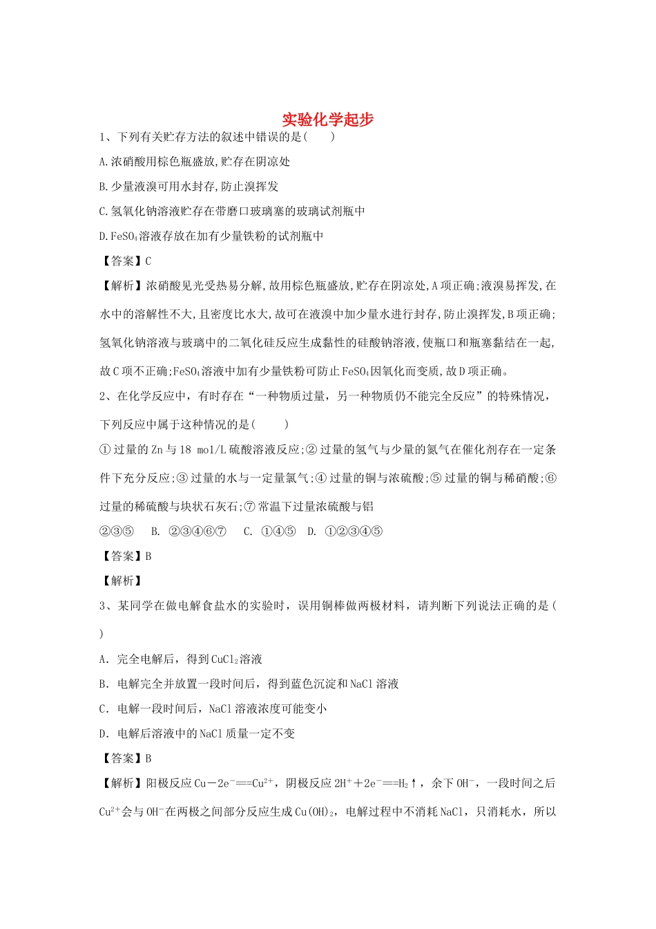 河南省郑州市二中高考化学二轮复习 考点各个击破 倒计时第17天 实验化学起步-人教版高三全册化学试题_第1页