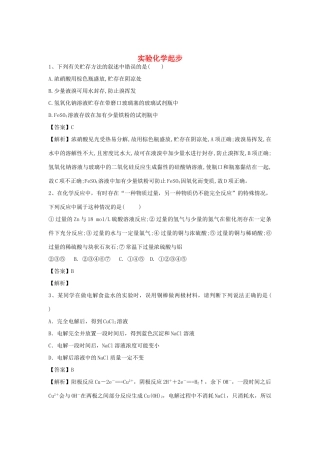 河南省郑州市二中高考化学二轮复习 考点各个击破 倒计时第17天 实验化学起步-人教版高三全册化学试题