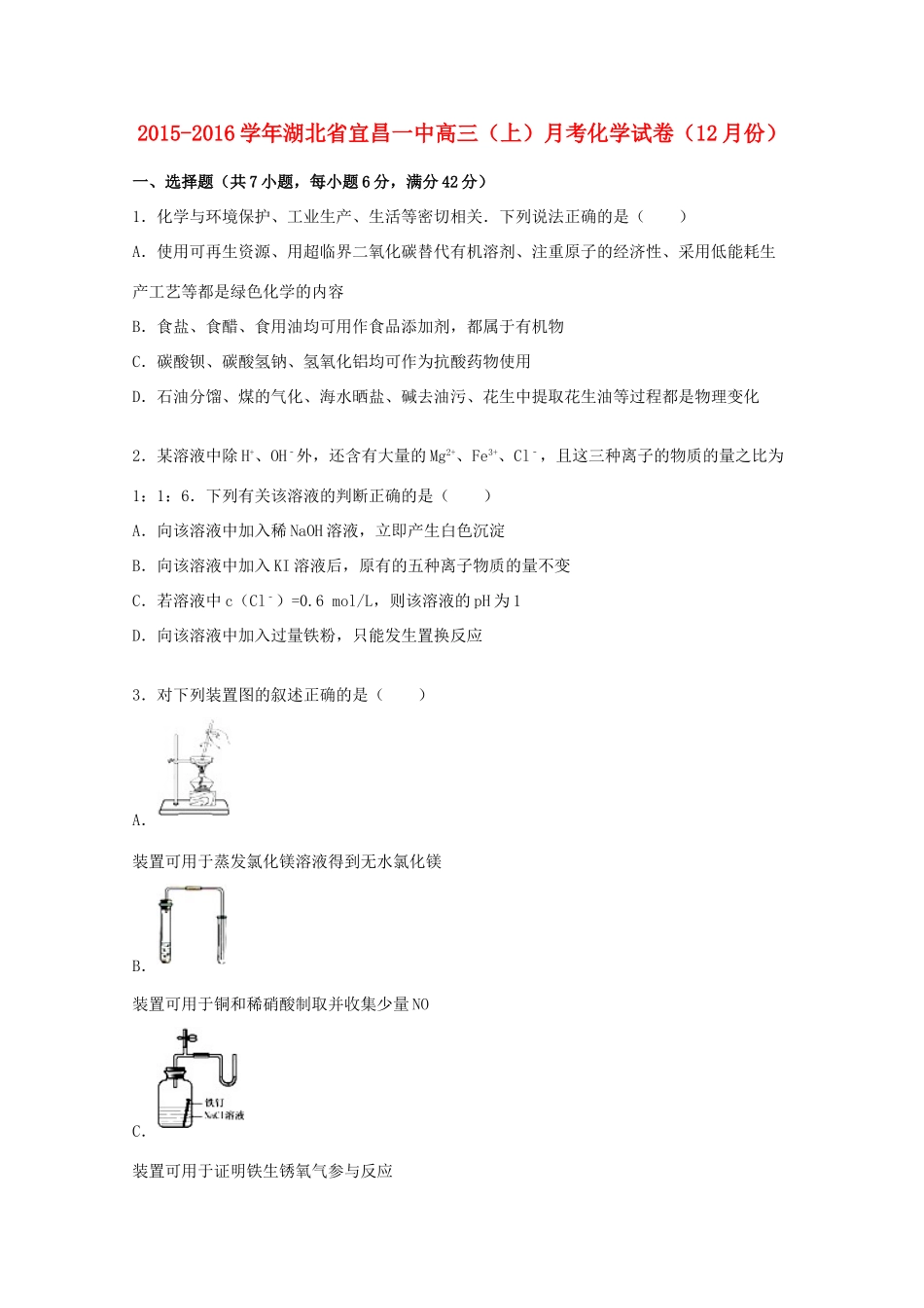 湖北省宜昌一中高三化学上学期12月月考试卷（含解析）-人教版高三全册化学试题_第1页