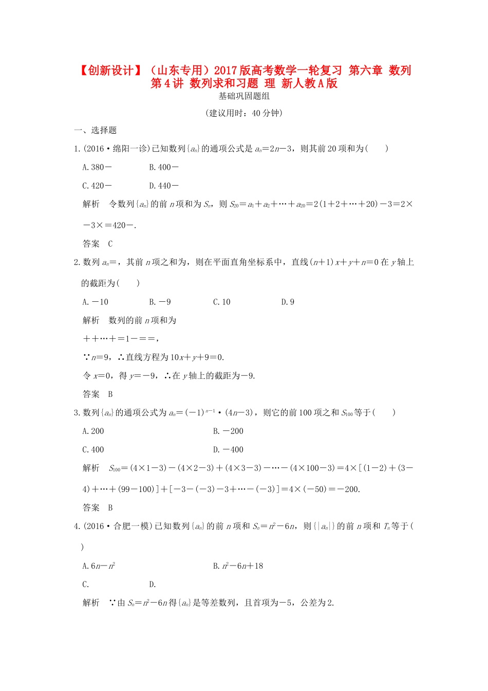 （山东专用）高考数学一轮复习 第六章 数列 第4讲 数列求和习题 理 新人教A版-新人教A版高三全册数学试题_第1页