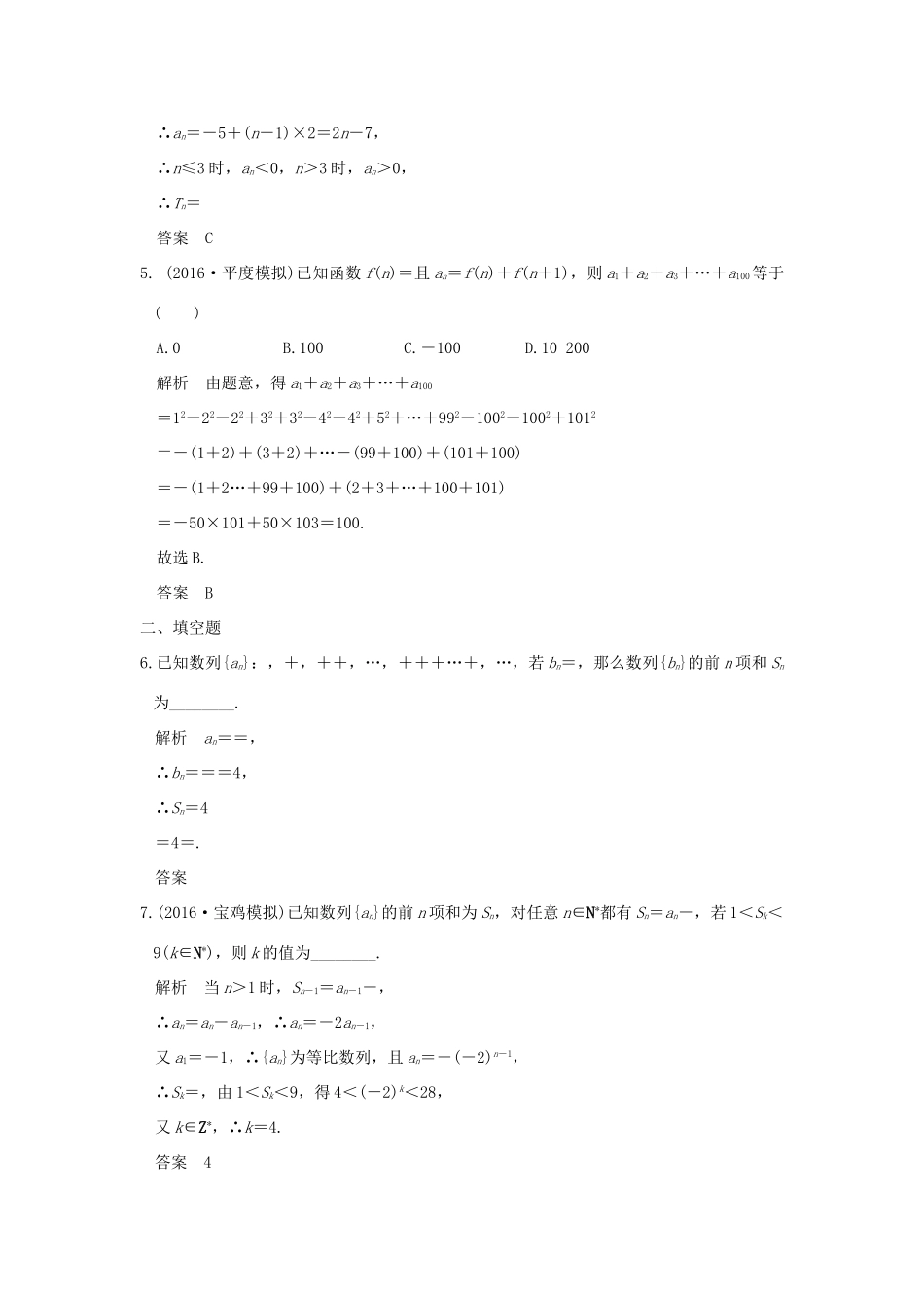 （山东专用）高考数学一轮复习 第六章 数列 第4讲 数列求和习题 理 新人教A版-新人教A版高三全册数学试题_第2页