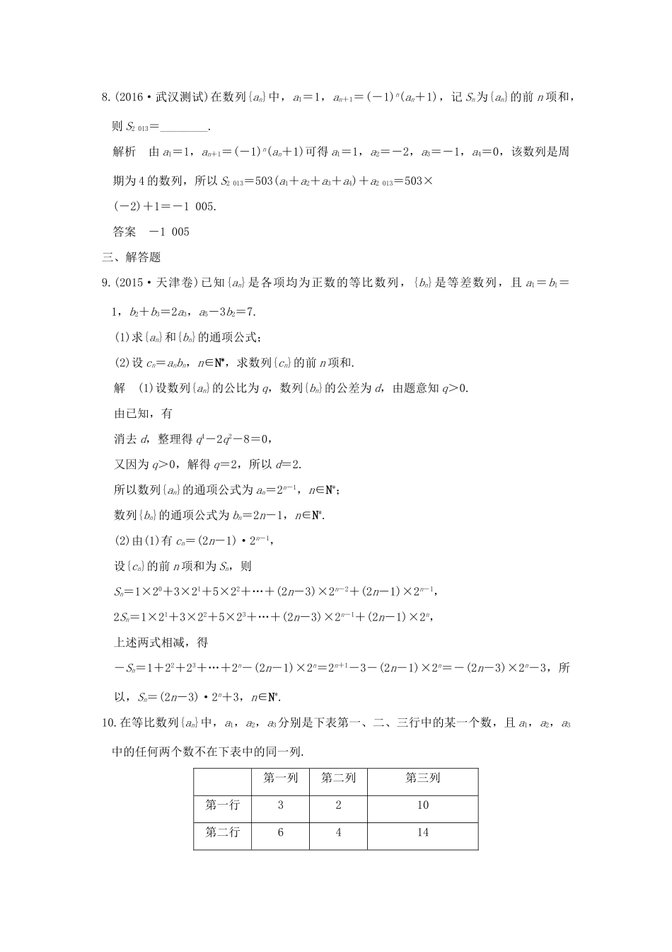 （山东专用）高考数学一轮复习 第六章 数列 第4讲 数列求和习题 理 新人教A版-新人教A版高三全册数学试题_第3页