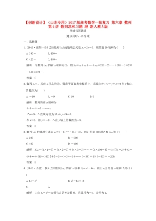 （山东专用）高考数学一轮复习 第六章 数列 第4讲 数列求和习题 理 新人教A版-新人教A版高三全册数学试题
